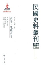 民国史料丛刊续编 804 社会 边疆社会