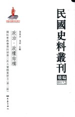 民国史料丛刊续编 172 政治 政权结构