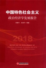 中国特色社会主义政治经济学发展报告  2018版