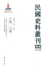 民国史料丛刊续编 1131 文教 文博