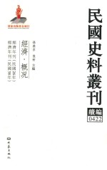 民国史料丛刊续编 422 经济 概况