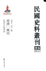 民国史料丛刊续编 417 经济 概况