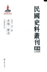 民国史料丛刊续编 1009 史地 历史