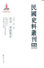 民国史料丛刊续编 365 政治 军队战争