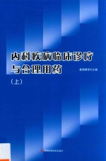 内科疾病临床诊疗与合理用药 上