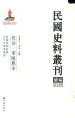 民国史料丛刊续编 349 政治 军队战争