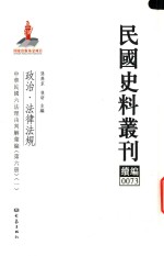 民国史料丛刊续编 73 政治 法律法规