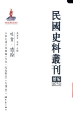 民国史料丛刊续编 739 社会 总论