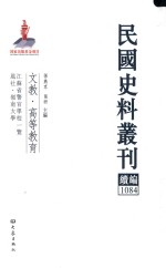 民国史料丛刊续编 1084 文教 高等教育