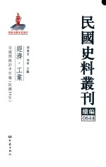 民国史料丛刊续编 644 经济 工业