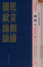 民国文献类编续编 政治卷 47