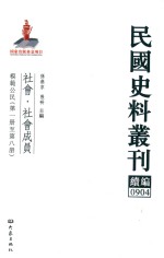 民国史料丛刊续编 904 社会 社会成员