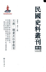 民国史料丛刊续编 1114 文教 职业及社会教育