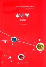 新编21世纪远程教育精品教材 审计学 第3版