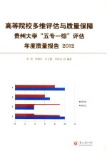 高等院校多维评估与质量保障 贵州大学五专一综评估年度质量报告 2012