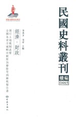 民国史料丛刊续编 465 经济 财政