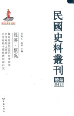 民国史料丛刊续编 415 经济 概况