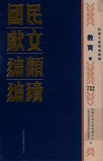 民国文献类编续编 教育卷 732