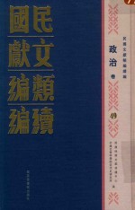 民国文献类编续编 政治卷 49