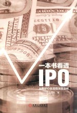 一本书看透IPOA股IPO全流程深度剖析