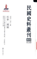 民国史料丛刊续编 743 社会 总论