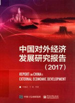 中国对外经济发展研究报告 2017版