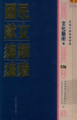 民国文献类编续编 文化艺术卷 836