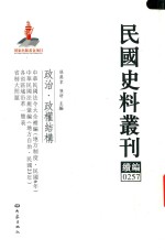 民国史料丛刊续编 257 政治 政权结构