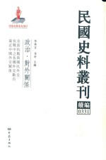 民国史料丛刊续编 331 政治 对外关系