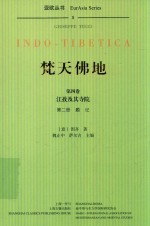 焚天佛地  第4卷  江孜及其寺院  第2册  题记