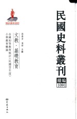 民国史料丛刊续编 1091 文教 基础教育