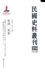 民国史料丛刊续编 709 经济 商贸