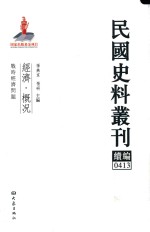 民国史料丛刊续编 413 经济 概况