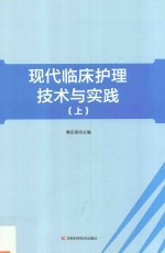 现代临床护理技术与实践 上