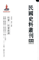 民国史料丛刊续编 837 社会 社会救济