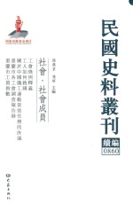 民国史料丛刊续编 860 社会 社会成员