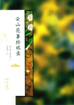 云山花事经眼录 夏影