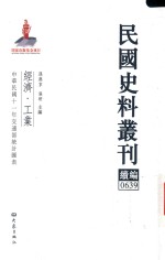 民国史料丛刊续编 639 经济 工业