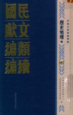 民国文献类编续编 历史地理卷 897