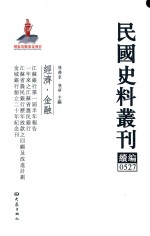 民国史料丛刊续编 527 经济 金融