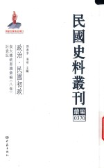 民国史料丛刊续编 370 政治 民国初政