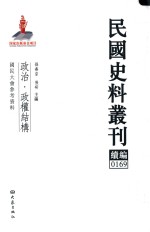 民国史料丛刊续编 169 政治 政权结构