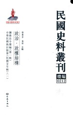 民国史料丛刊续编 212 政治 政权结构