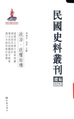 民国史料丛刊续编 292 政治 政权结构