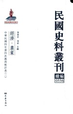 民国史料丛刊续编 556 经济 农业