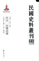 民国史料丛刊续编 194 政治 政权结构