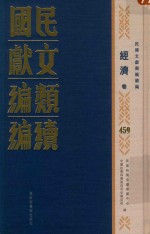 民国文献类编续编 经济卷 459