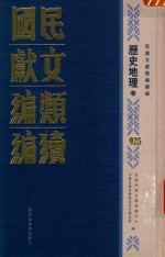 民国文献类编续编 历史地理卷 925