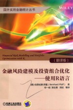 国外实用金融统计丛书 金融风险建模及投资组合优化 使用R语言 翻译版