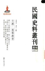 民国史料丛刊续编 1077 文教 高等教育